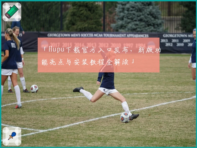 「Hupu下载官方入口发布,新版功能亮点与安装教程全解读」