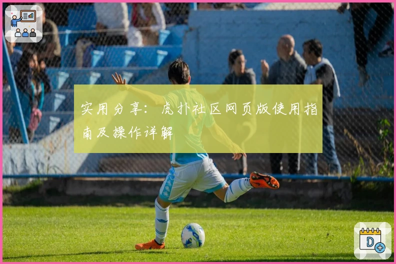实用分享：虎扑社区网页版使用指南及操作详解