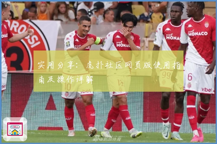 实用分享：虎扑社区网页版使用指南及操作详解