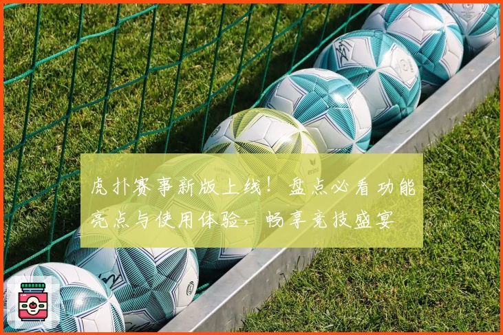 虎扑赛事新版上线！盘点必看功能亮点与使用体验，畅享竞技盛宴