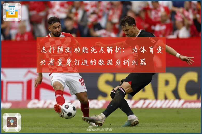 虎扑预测功能亮点解析：为体育爱好者量身打造的数据分析利器