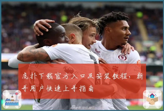 虎扑下载官方入口及安装教程，新手用户快速上手指南