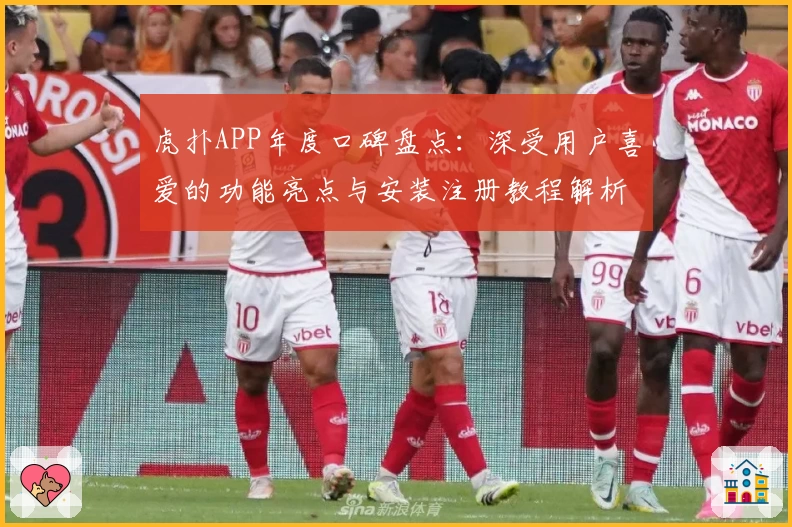 虎扑APP年度口碑盘点：深受用户喜爱的功能亮点与安装注册教程解析