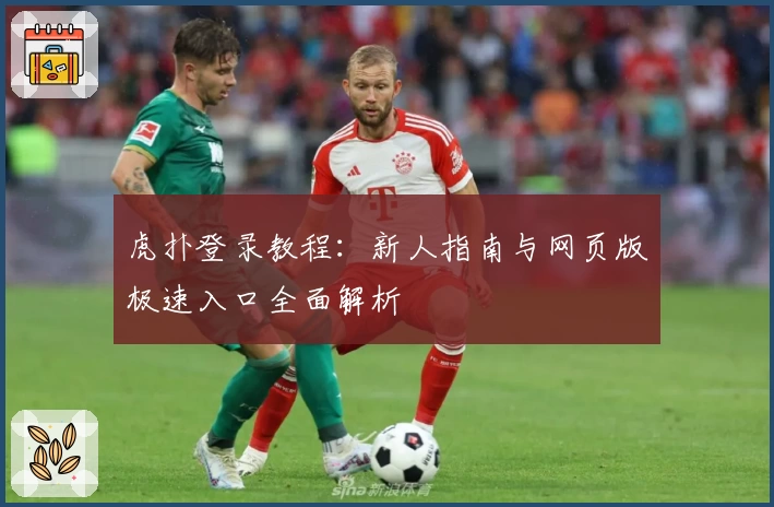 虎扑登录教程:新人指南与网页版极速入口全面解析